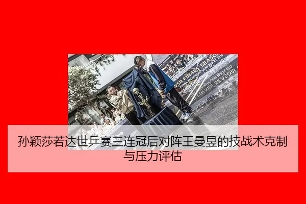 sun-ying-sha-ruo-da-shi-ping-sai-san-lian-guan-hou-dui-zhen-wang-man-yu-de-ji-zhan-shu-ke-zhi-yu-ya-li-ping-gu-2-401.jpg