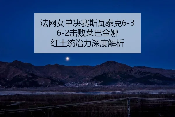 fa-wang-nv-dan-jue-sai-si-wa-tai-ke-ji-bai-lai-ba-jin-na-hong-tu-tong-zhi-li-shen-du-jie-xi-2-933.jpg