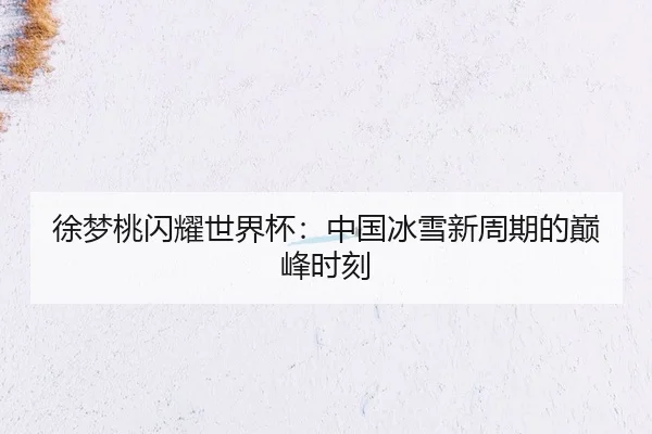 xu-meng-tao-shan-yao-shi-jie-bei-zhong-guo-bing-xue-xin-zhou-qi-de-dian-feng-shi-ke-2-346.jpg