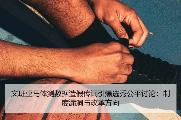 wen-ban-ya-ma-ti-ce-shu-ju-zao-jia-chuan-wen-yin-bao-xuan-xiu-gong-ping-tao-lun-zhi-du-lou-dong-yu-gai-ge-fang-xiang-2-668.jpg