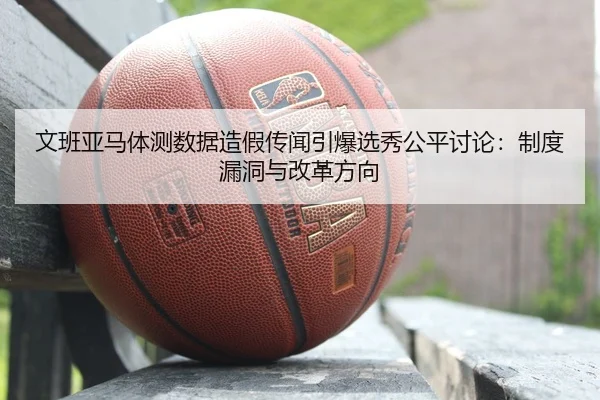 wen-ban-ya-ma-ti-ce-shu-ju-zao-jia-chuan-wen-yin-bao-xuan-xiu-gong-ping-tao-lun-zhi-du-lou-dong-yu-gai-ge-fang-xiang-3-179.jpg