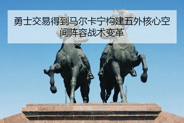 yong-shi-jiao-yi-de-dao-ma-er-ka-ning-gou-jian-wu-wai-he-xin-kong-jian-zhen-rong-zhan-shu-bian-ge-2-377.jpg
