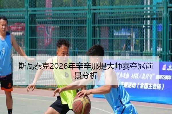 si-wa-tai-ke-nian-xin-xin-na-ti-da-shi-sai-duo-guan-qian-jing-fen-xi-2-944.jpg