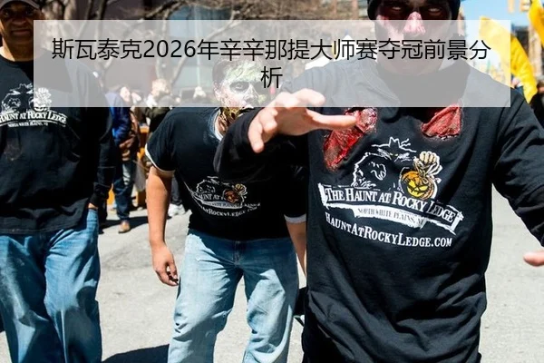 斯瓦泰克2026年辛辛那提大师赛夺冠前景分析