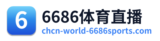 6686体育直播